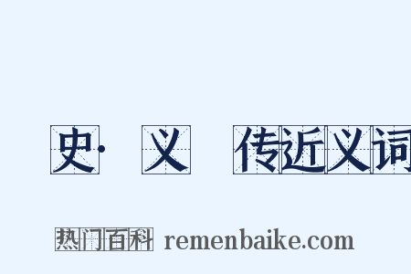 桯史·义騟传近义词是什么意思的图片